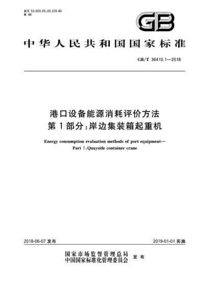 GB/T 36410.1-2018港口设备能源消耗评价方法  第1部分:岸边集装箱起重机