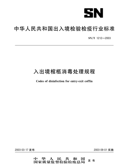 SN/T 1212-2003入出境棺柩消毒处理规程Codes of disinfection for entry-exit coffin