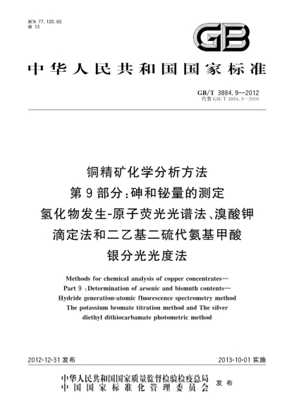 GB/T 3884.9-2012铜精矿化学分析方法 第9部分：砷和铋量的测定 氢化物发生-原子荧光光谱法、溴酸钾滴定法和二乙基二硫代氨基甲酸银分光光度法