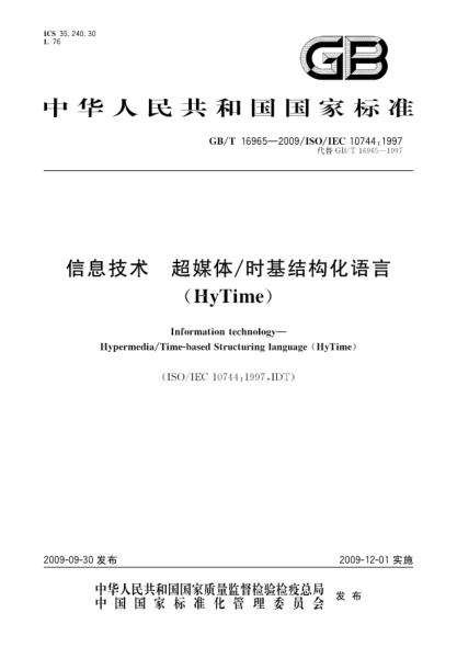 GB/T 16965-2009信息技术.超媒体/时基结构化语言(HyTime)Information technology—Hypermedia/Time-based Structuring language(HyTime)