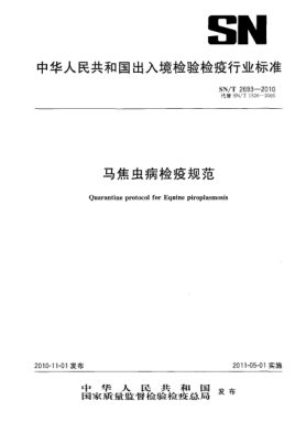 SN/T 2693-2010马焦虫病检疫规范