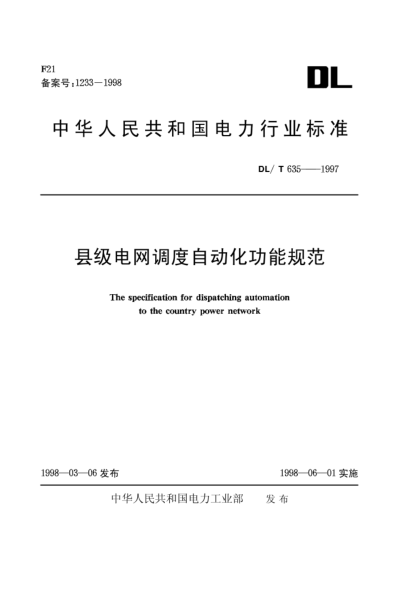 DL/T 635-1997县级电网调度自动化功能规范