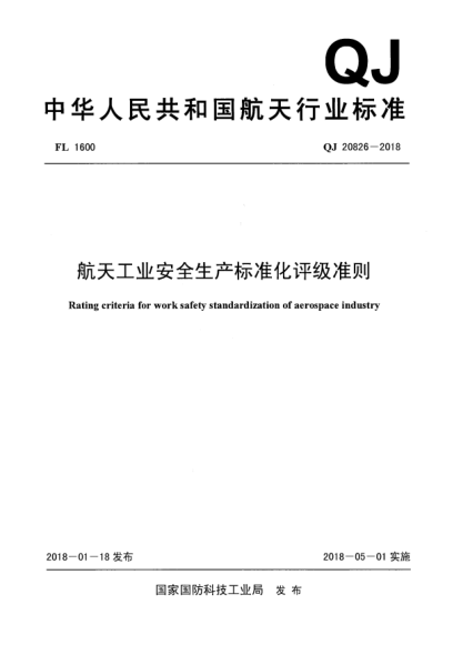 QJ 20826-2018航天工业安全生产raybet雷电竞电竞app下载地址化评级准则