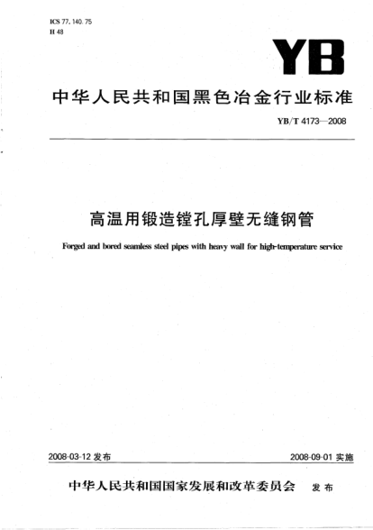 YB/T 4173-2008高温用锻造镗孔厚壁无缝钢管
