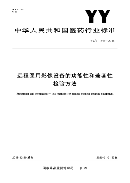 YY/T 1643-2018远程医用影像设备的功能性和兼容性检验方法
