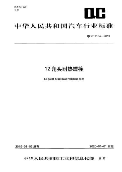 QC/T 1104-201912角头耐热螺栓