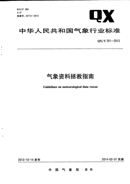 QX/T 201-2013气象资料拯救指南