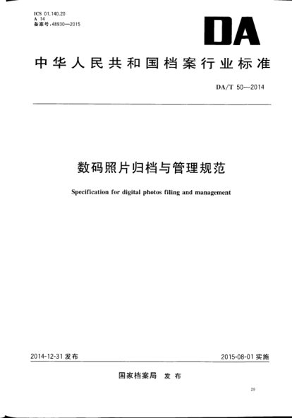 DA/T 50-2014数码照片归档与管理规范