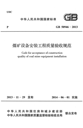 GB 50946-2013煤矿设备安装工程质量验收规范