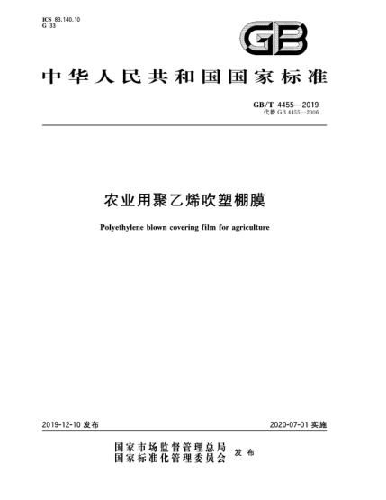 GB/T 4455-2019农业用聚乙烯吹塑棚膜