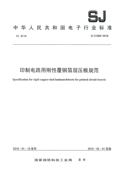 SJ 21084-2016印制电路用刚性覆铜箔层压板规范