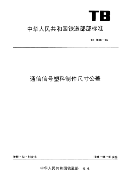 TB/T 1626-1985通信信号塑料制件尺寸公差