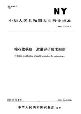 NY/T 2201-2012棉花收获机.质量评价技术规范