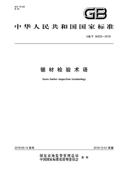 GB/T 36202-2018锯材检验术语