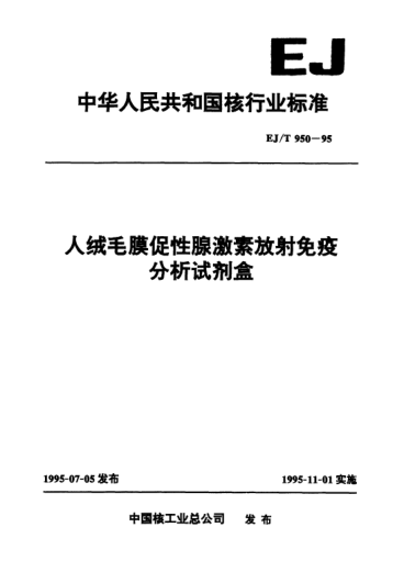 EJ/T 950-1995人绒毛膜促性腺激素放射免疫分析试剂盒