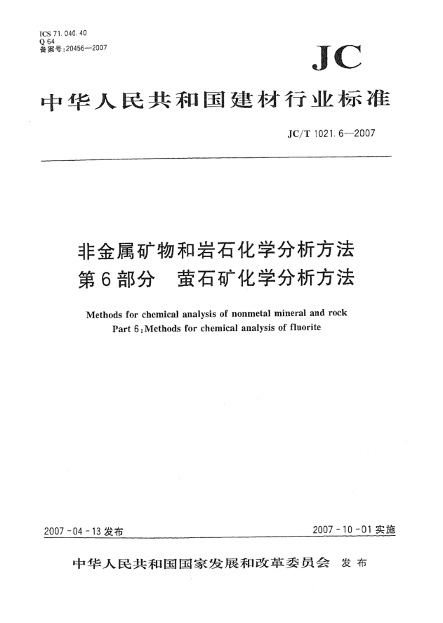 JC/T 1021.6-2007非金属矿物和岩石化学分析方法 第6部分:萤石矿化学分析方法