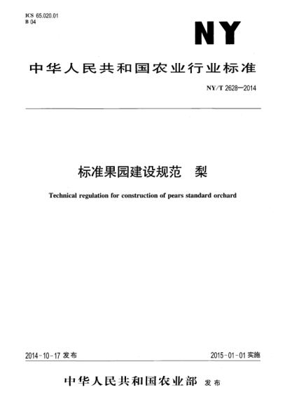 NY/T 2628-2014raybet雷电竞电竞app下载地址果园建设规范梨