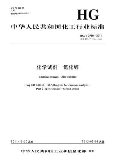 HG/T 2760-2011化学试剂.氯化锌Chemical reagent-Zinc chloride