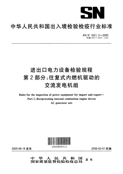SN/T 1621.2-2005进出口电力设备检验规程 第2部分:往复式内燃机驱动的交流发电机组Rules for the inspection of power equipment for import and export -- Part 2: Reciprocating internal combustion engine driven AC generator sets