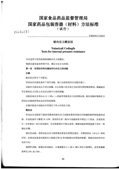 YBB 0017-2003耐内压力测定法Neiyingli Cedingfa Tests for stress