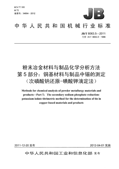 JB/T 8063.5-2011粉末冶金材料与制品化学分析方法.第5部分：铜基材料与制品中锡的测定（次磷酸钠还原-碘酸钾滴定法）Methods for chemical analysis of powder metallurgy materials and products —Part 5：The secondary sodium phosphate reduction – potassium iodate titrimetric method for the determination of tin i