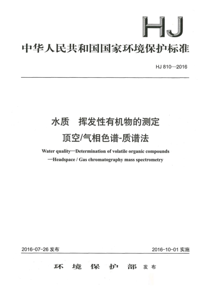 HJ 810-2016水质 挥发性有机物的测定 顶空/气相色谱-质谱法