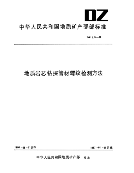 DZ 1.5-1986地质岩芯钻探管材螺纹检测方法