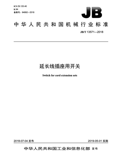 JB/T 13571-2018延长线插座用开关