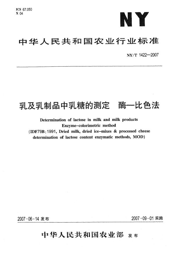 NY/T 1422-2007乳及乳制品中乳糖的测定 酶 比色法