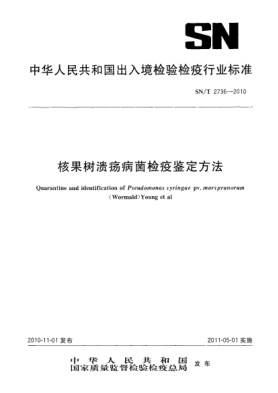 SN/T 2736-2010核果树溃疡病菌检疫鉴定方法