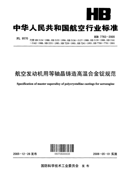 HB 7763-2005航空发动机用等轴晶铸造高温合金锭规范