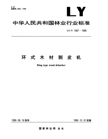 LY/T 1567-1999环式木材剥皮机Ring type wood debarker