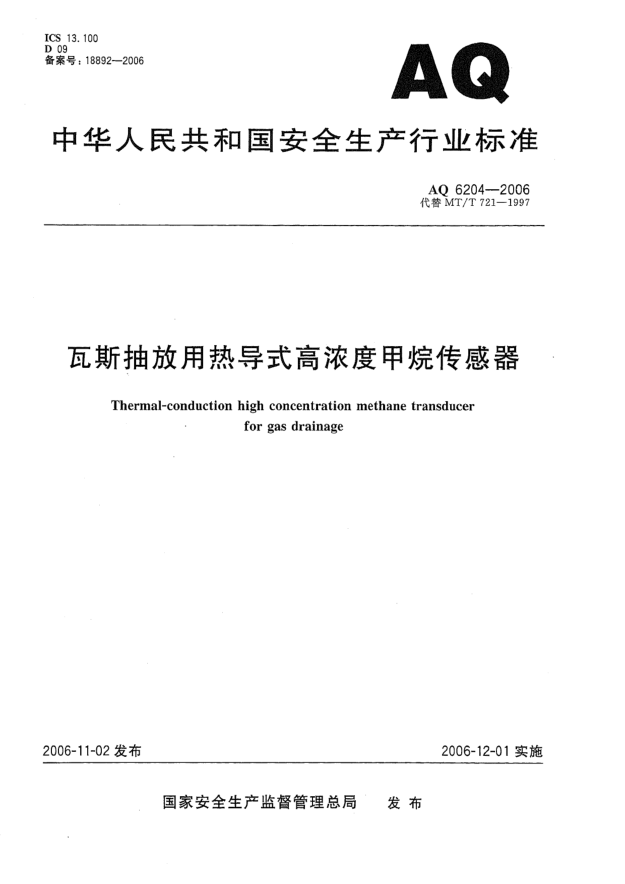 AQ 6204-2006瓦斯抽放用热导式高浓度甲烷传感器