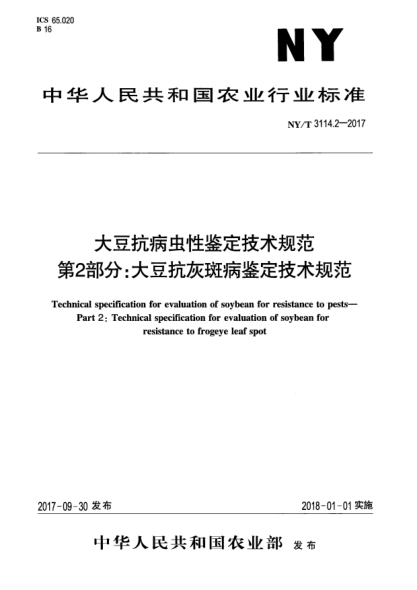 NY/T 3114.2-2017大豆抗病虫性鉴定技术规范  第2部分:大豆抗灰斑病鉴定技术规范