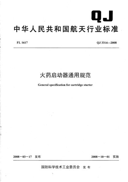 QJ 3314-2008火药启动器通用规范