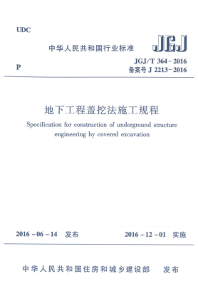 JGJ/T 364-2016地下工程盖挖法施工规程