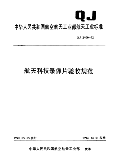 QJ 2400-1992航天科技录像片验收规范