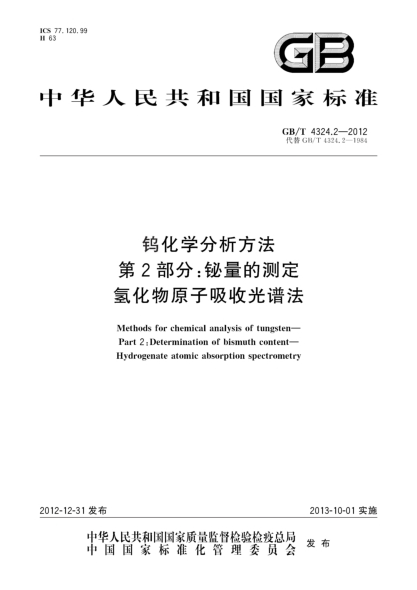 GB/T 4324.2-2012钨化学分析方法.第2部分：铋量的测定.氢化物原子吸收光谱法