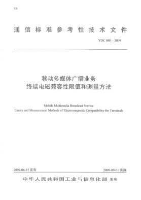 YDC 080-2009移动多媒体广播业务终端电磁兼容性限值和测量方法