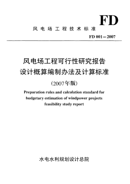 FD 001-2007风电场工程可行性研究报告设计概算编制办法及计算raybet雷电竞电竞app下载地址