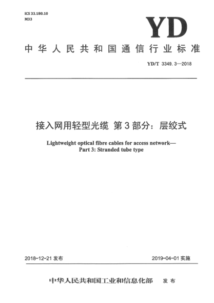 YD/T 3349.3-2018接入网用轻型光缆  第3部分:层绞式