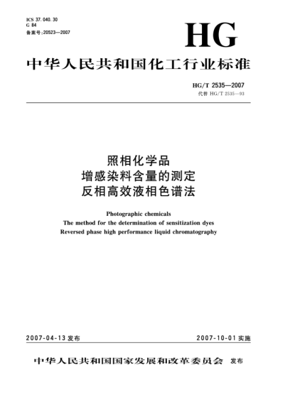 HG/T 2535-2007照相化学品 增感染料含量的测定 反相高效液相色谱法