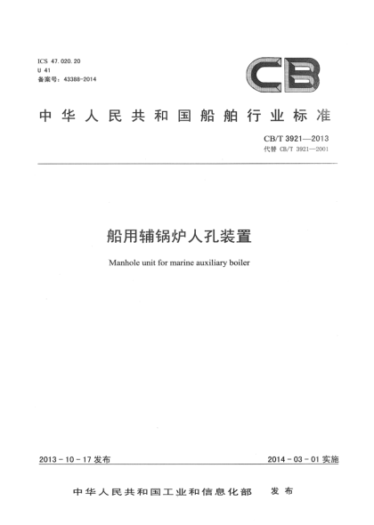 CB/T 3921-2013船用辅锅炉人孔装置