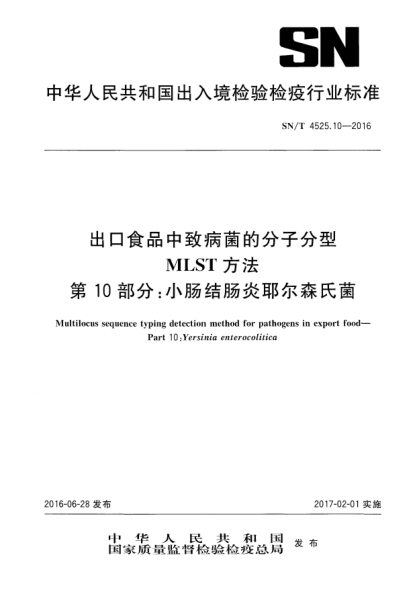 SN/T 4525.10-2016出口食品中致病菌的分子分型  MLST方法  第10部分：小肠结肠炎耶尔森氏菌