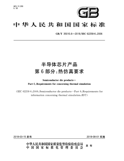 GB/T 35010.6-2018半导体芯片产品  第6部分:热仿真要求