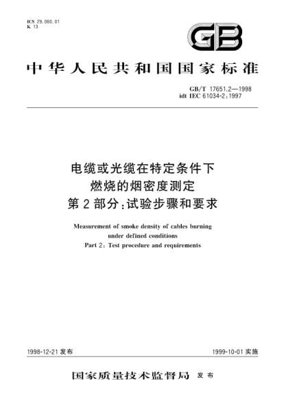 GB/T 17651.2-1998电缆或光缆在特定条件下燃烧的烟密度测定  第2部分;试验步骤和要求Measurement of smoke density of cables burning under defined conditions-- Part 2:Test procedure and requirements