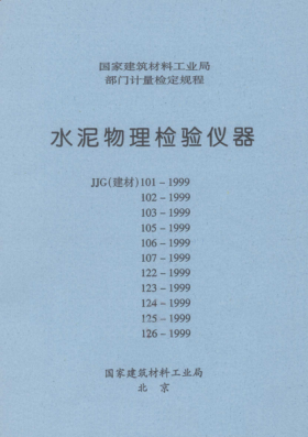 JJG(建材) 125-1999水泥胶砂耐磨性试验机检定规程