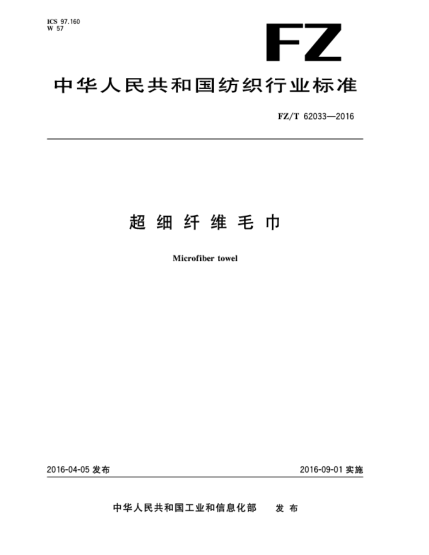 FZ/T 62033-2016超细纤维毛巾