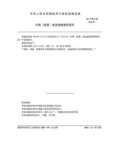 QJ 1796A-1998修改单1-2003分离（脱落）电连接器通用规范