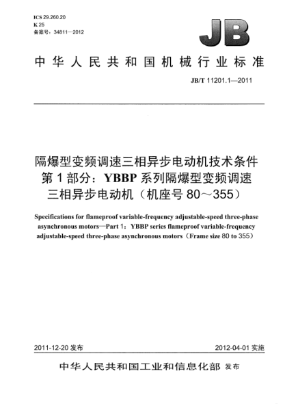 JB/T 11201.1-2011隔爆型变频调速三相异步电动机技术条件.第1部分：YBBP系列隔爆型变频调速三相异步电动机(机座号80～355)Specifications for flameproof variable-frequency adjustable-speed three-phase asynchronous motors — Part 1：YBBP series flameproof variable-frequency adjustable-speed three-phase async